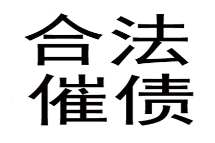 货款拖延困扰多，法律途径助追回